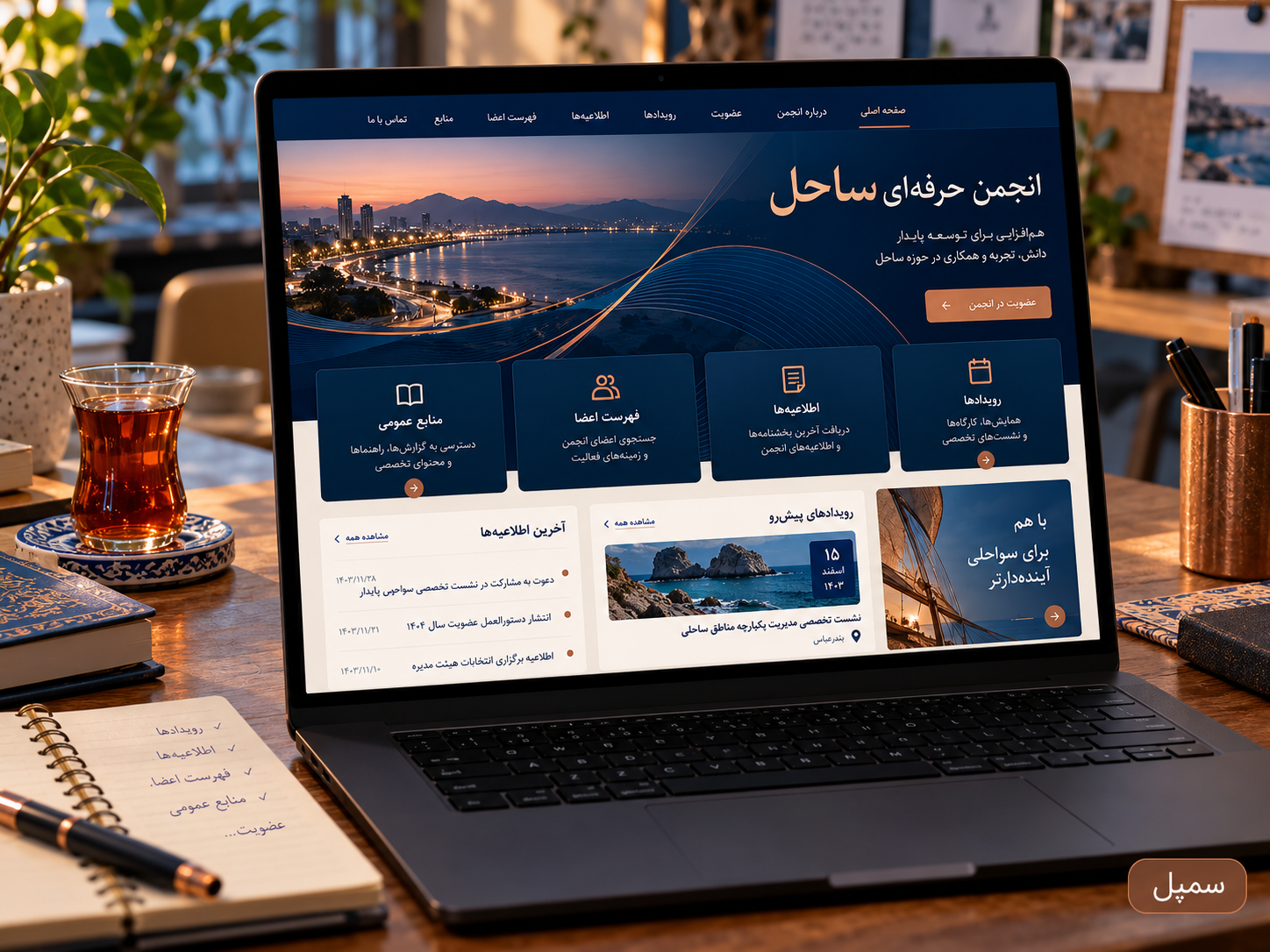 سمپل موکاپ لپ‌تاپ سایت فارسی انجمن حرفه‌ای ساحل
