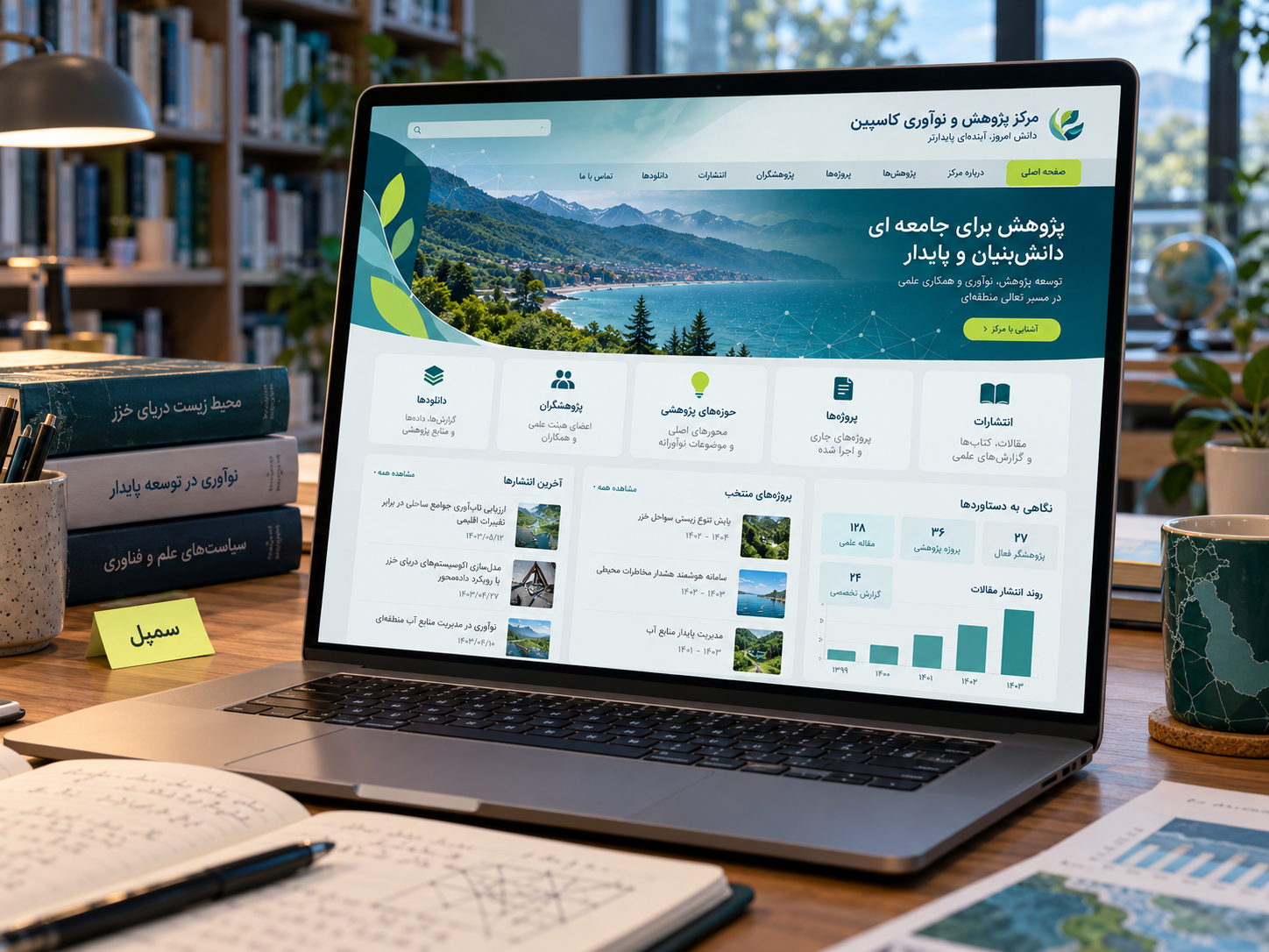سمپل موکاپ لپ‌تاپ سایت فارسی مرکز پژوهش و نوآوری کاسپین