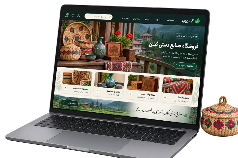 موکاپ فارسی سمپل فروشگاه صنایع‌دستی گیلان