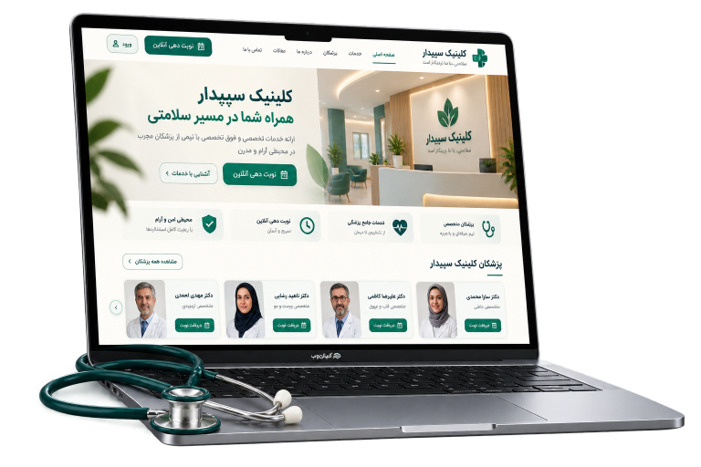 موکاپ فارسی سمپل کلینیک سپیدار