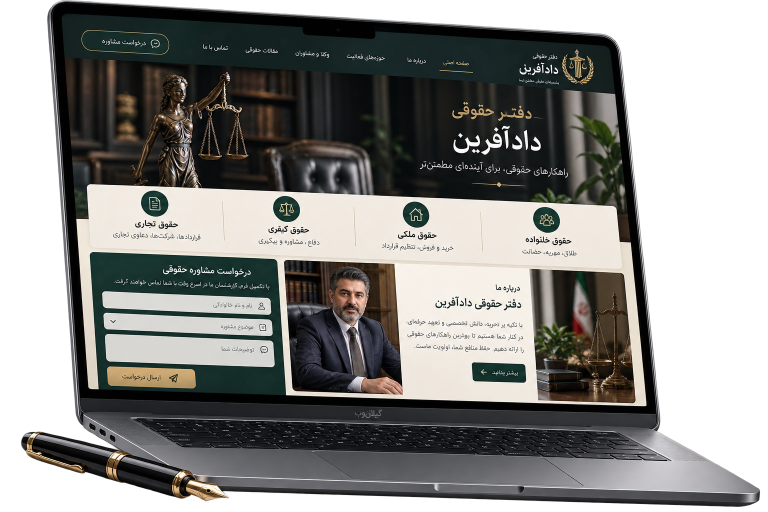 موکاپ فارسی سمپل دفتر حقوقی دادآفرین