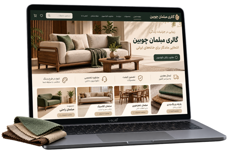 موکاپ فارسی سمپل گالری مبلمان چوبین