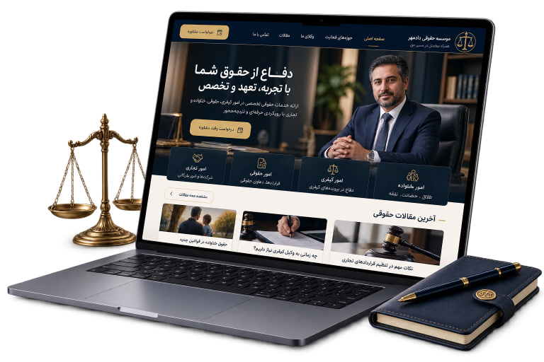 موکاپ سایت فارسی برای طراحی سایت وکلا