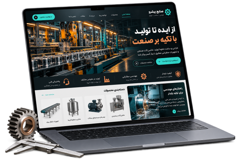 موکاپ سایت فارسی برای طراحی سایت کارخانه و تولیدی