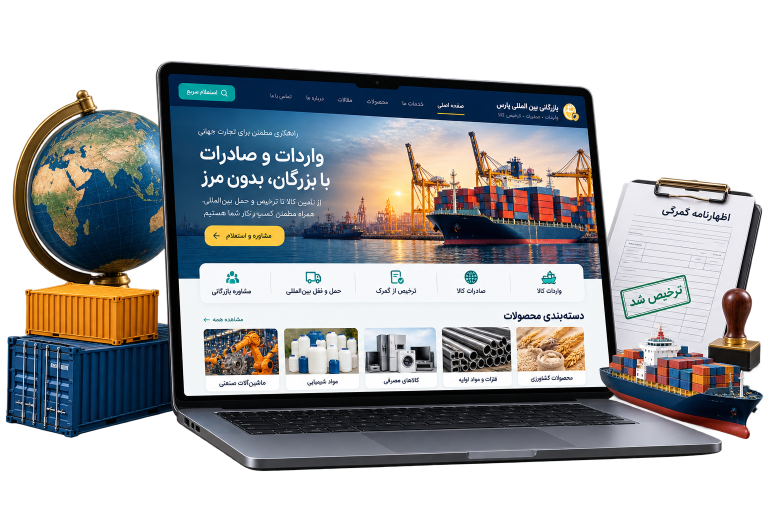 موکاپ سایت فارسی برای طراحی سایت بازرگانی، واردات و صادرات
