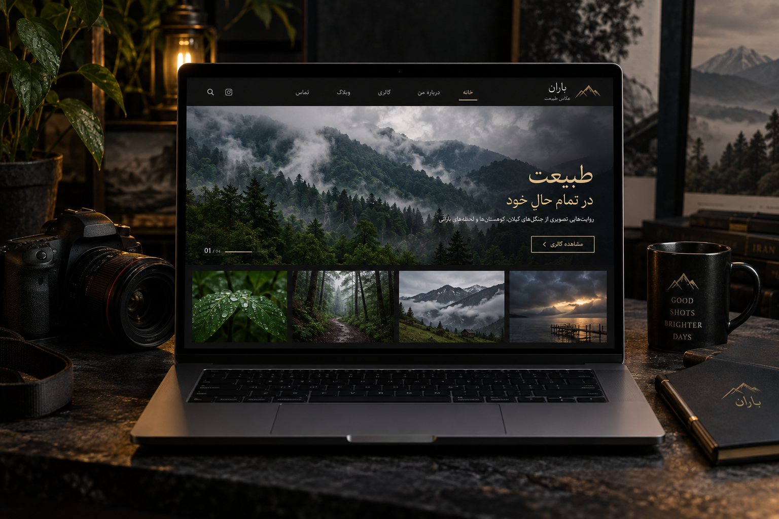 سمپل موکاپ لپ‌تاپ سایت شخصی عکاس طبیعت باران