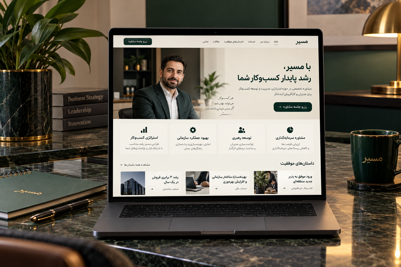 سمپل موکاپ لپ‌تاپ سایت مشاور کسب‌وکار مسیر