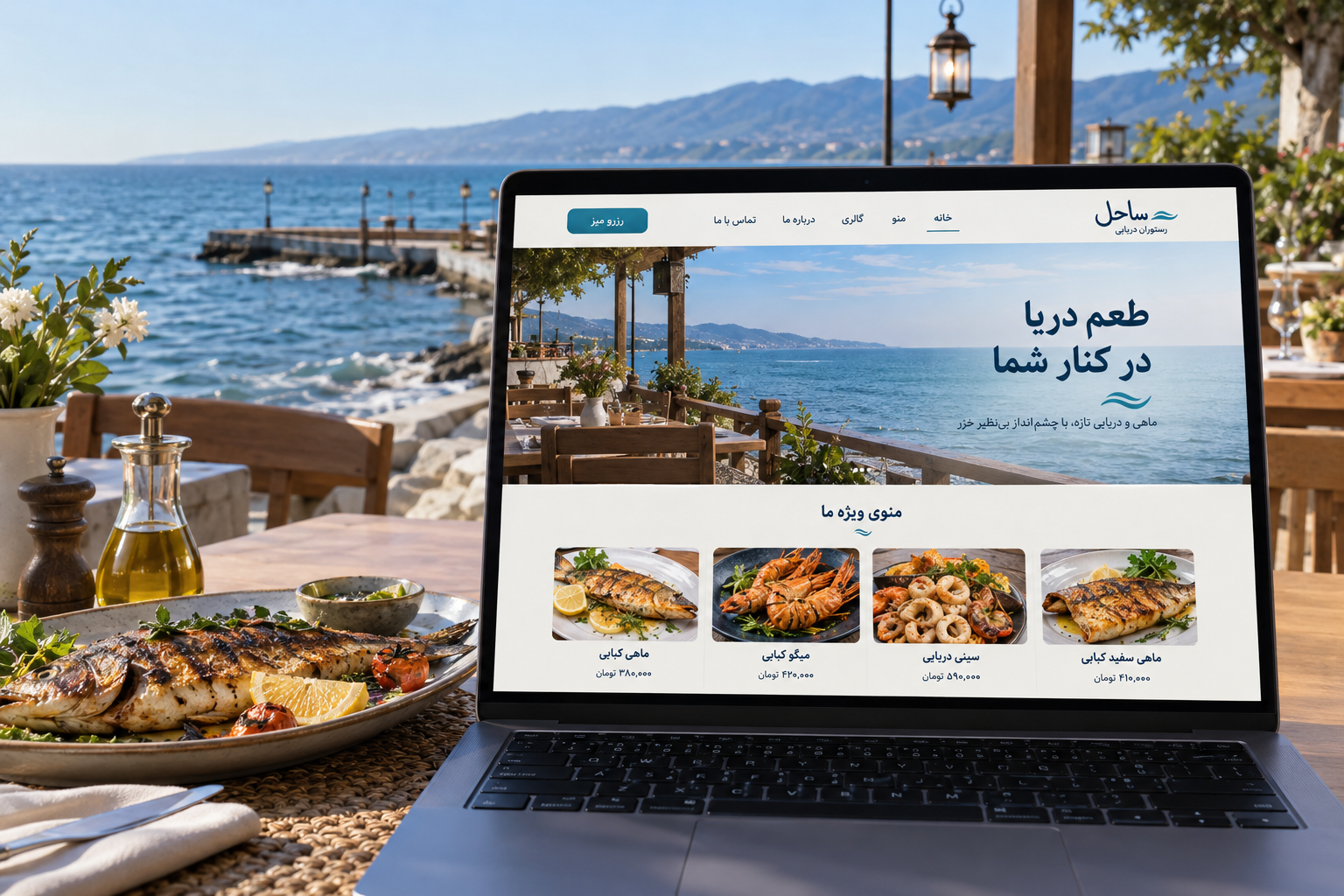 سمپل موکاپ لپ‌تاپ سایت رستوران دریایی ساحل