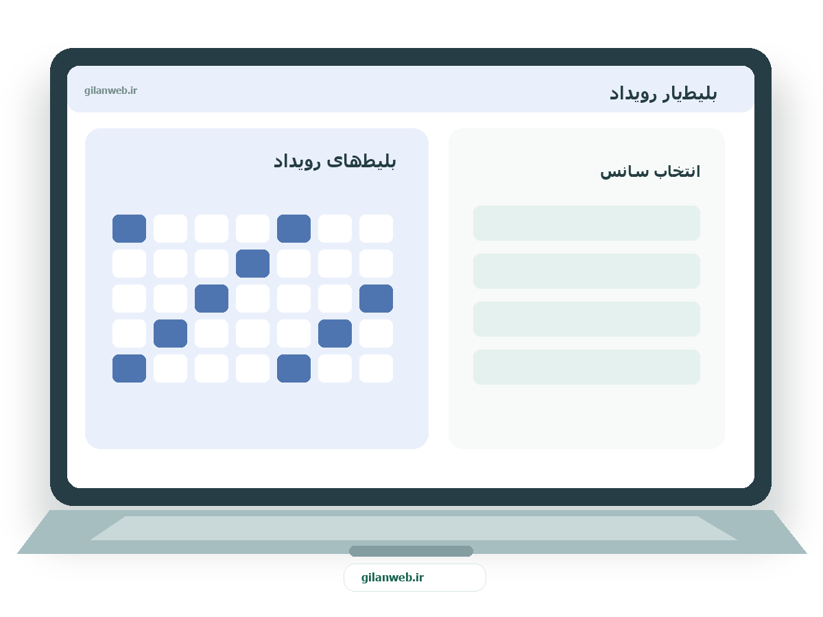 سمپل موکاپ لپ‌تاپ فارسی بلیط‌یار رویداد — سمپل فروش بلیط