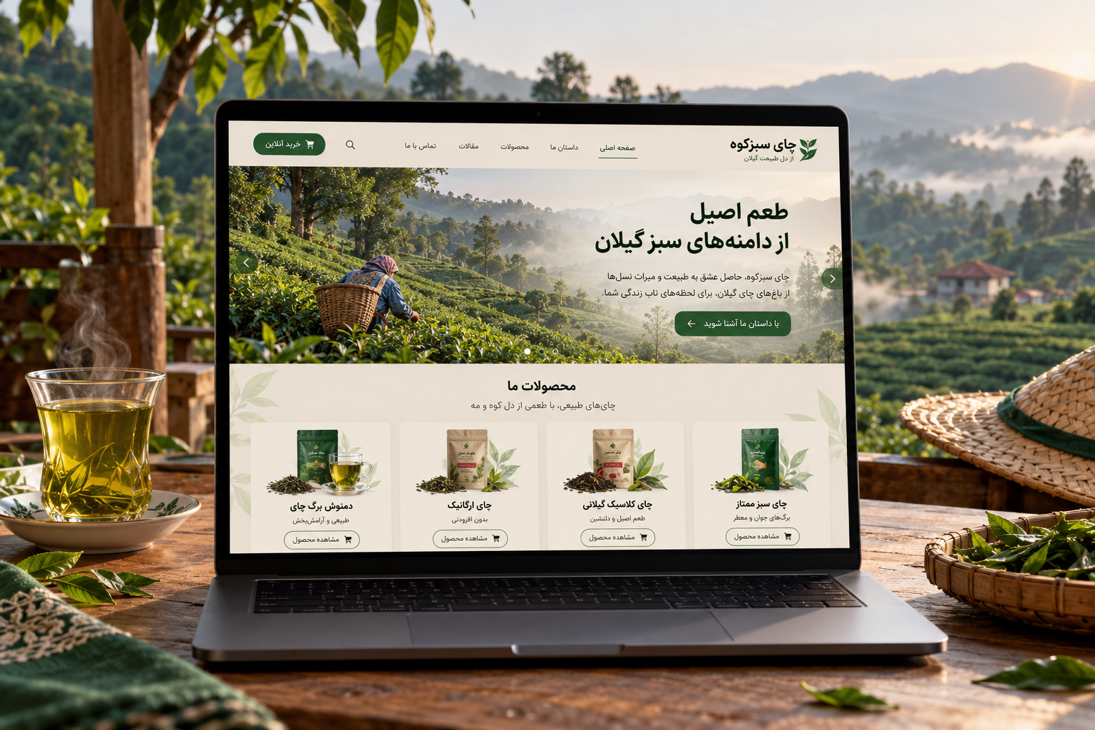 سمپل موکاپ لپ‌تاپ فارسی سایت تولیدکننده چای سبزکوه