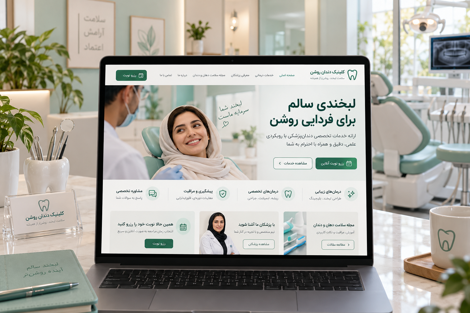سمپل موکاپ لپ‌تاپ فارسی کلینیک دندان روشن