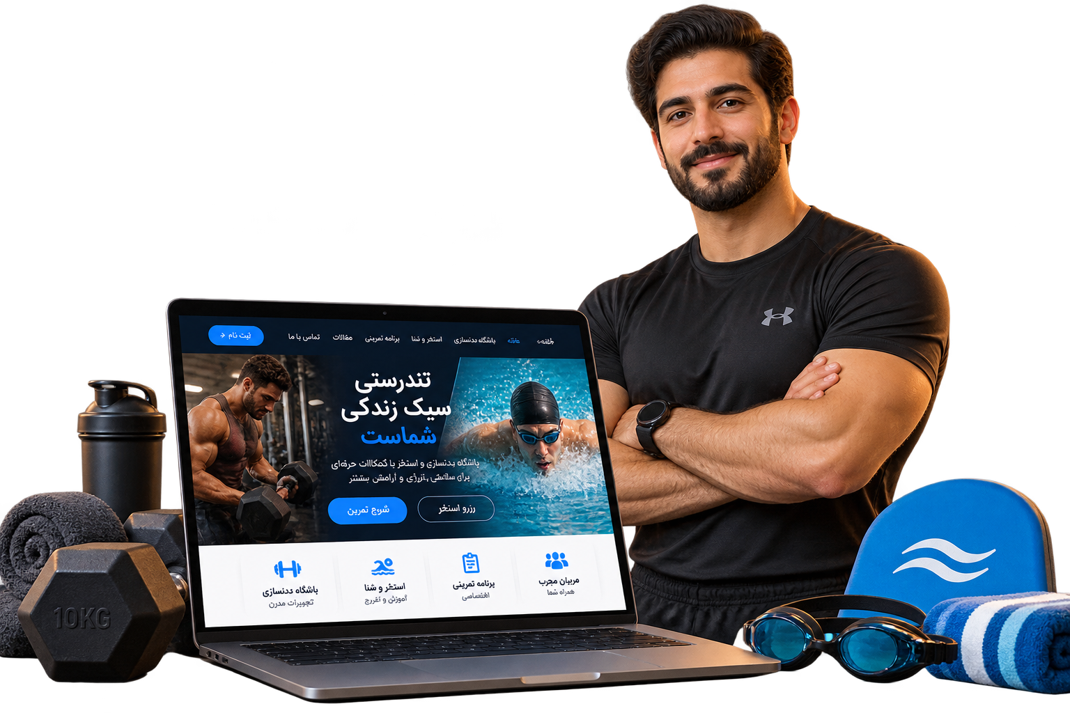 مربی کنار موکاپ فارسی سایت باشگاه ورزشی آماده گفت‌وگو