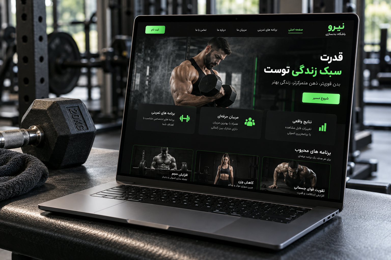 سمپل موکاپ لپ‌تاپ سایت باشگاه بدنسازی نیرو