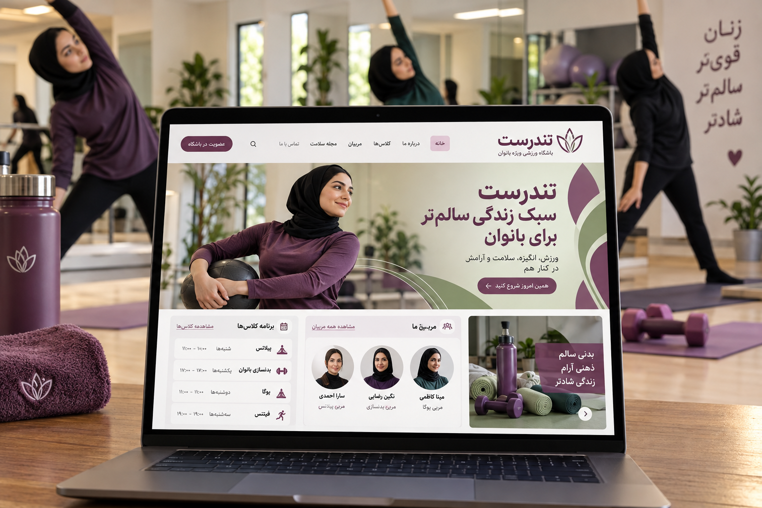 سمپل موکاپ لپ‌تاپ سایت مرکز تمرین بانوان تندرست