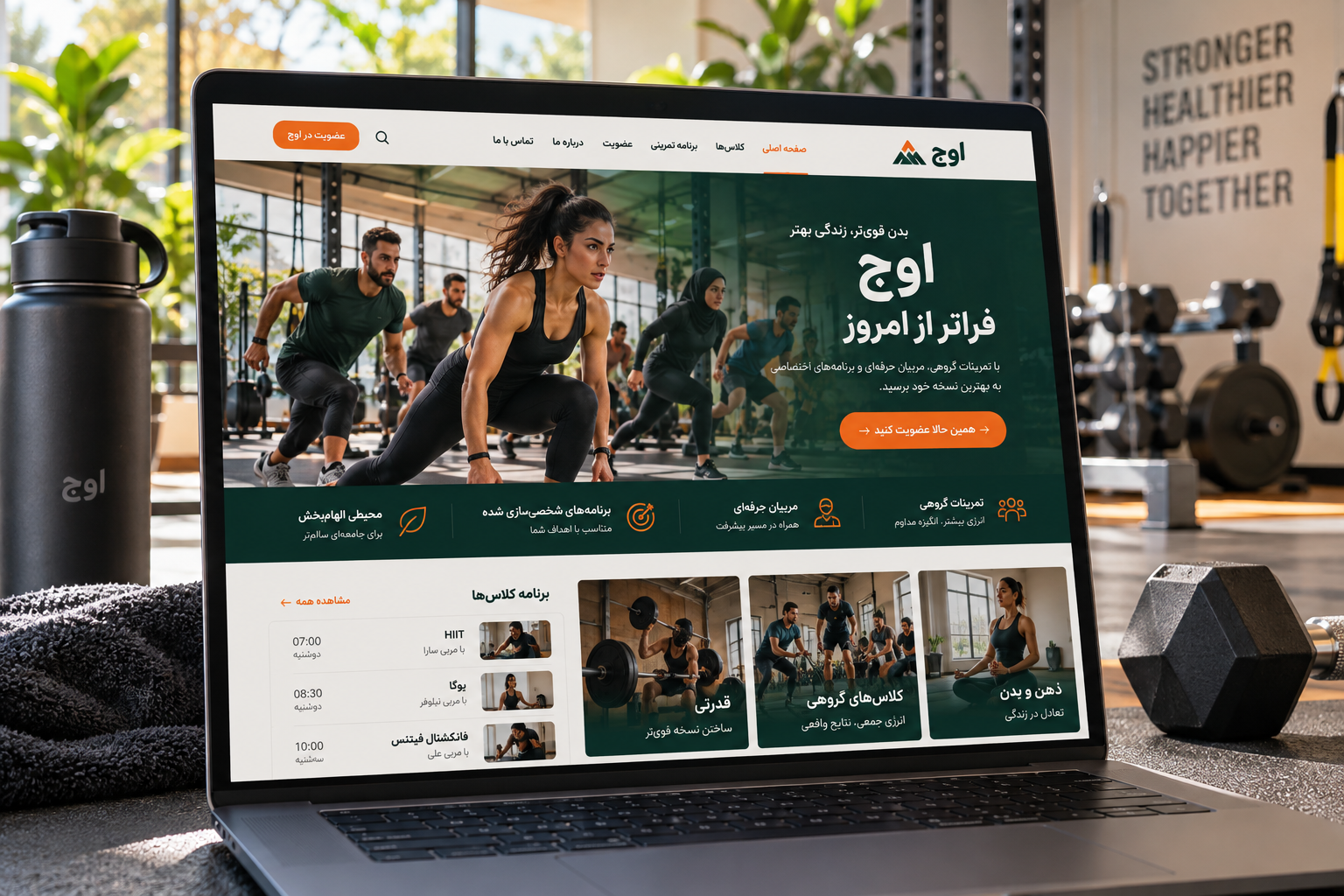 سمپل موکاپ لپ‌تاپ سایت مجموعه تناسب اندام اوج