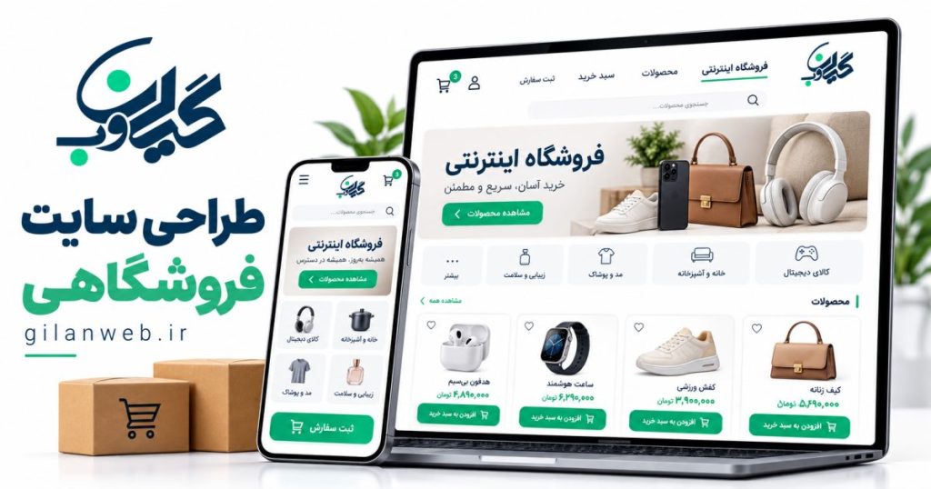 تصویر شاخص طراحی سایت فروشگاهی گیلان وب