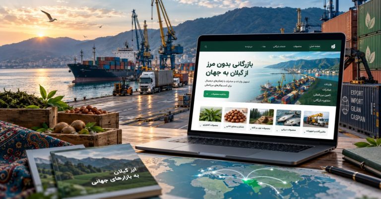 طراحی سایت بازرگانی، واردات و صادرات در رشت و استان گیلان
