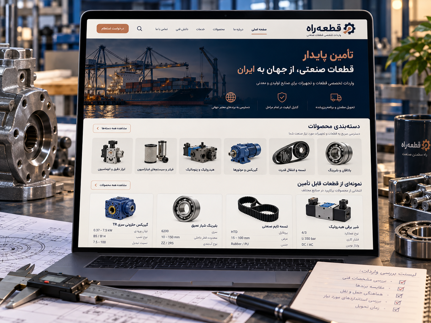 سمپل موکاپ لپ‌تاپ سایت واردات قطعات قطعه‌راه