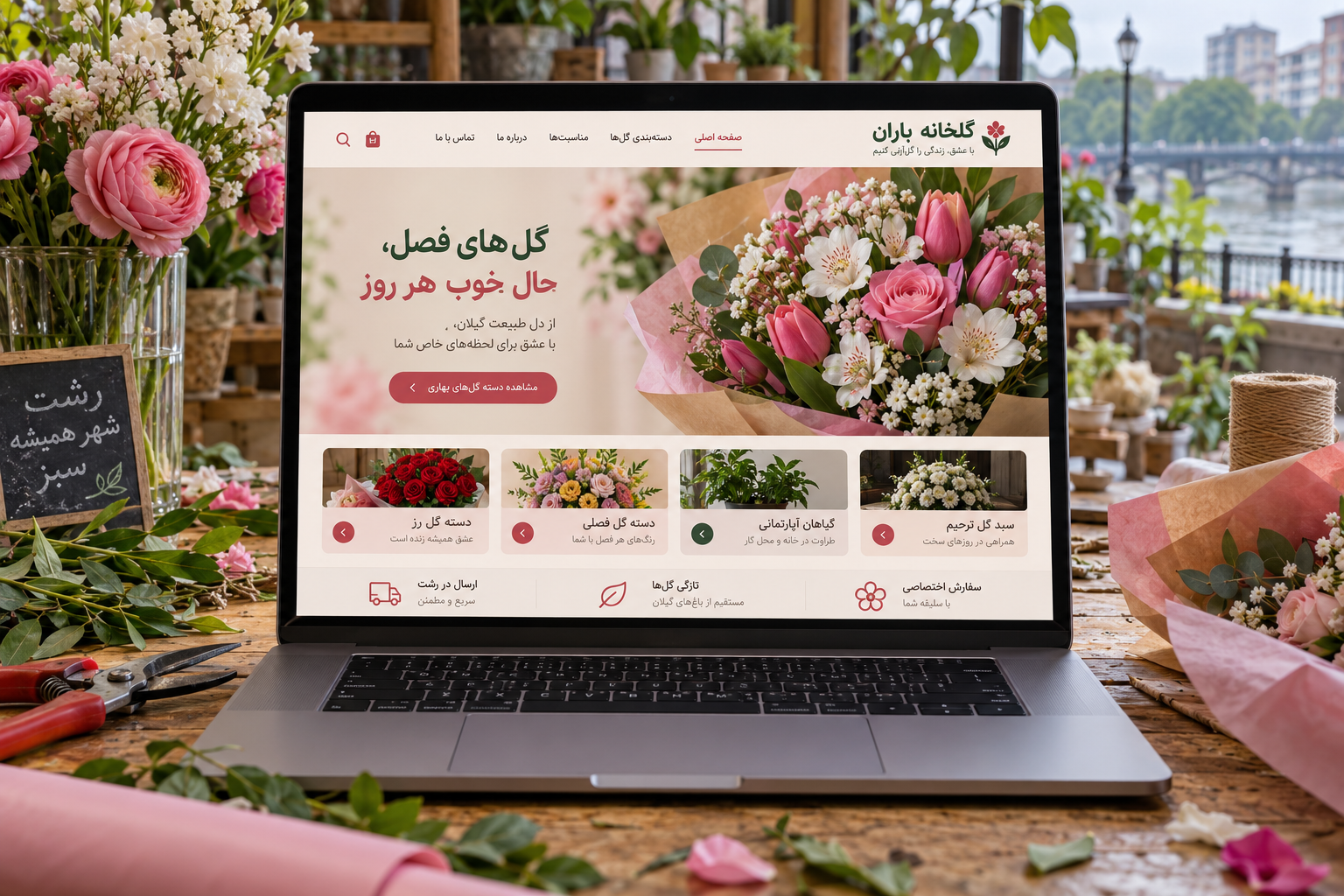 سمپل موکاپ لپ‌تاپ فارسی سایت گل‌فروشی گلخانه باران