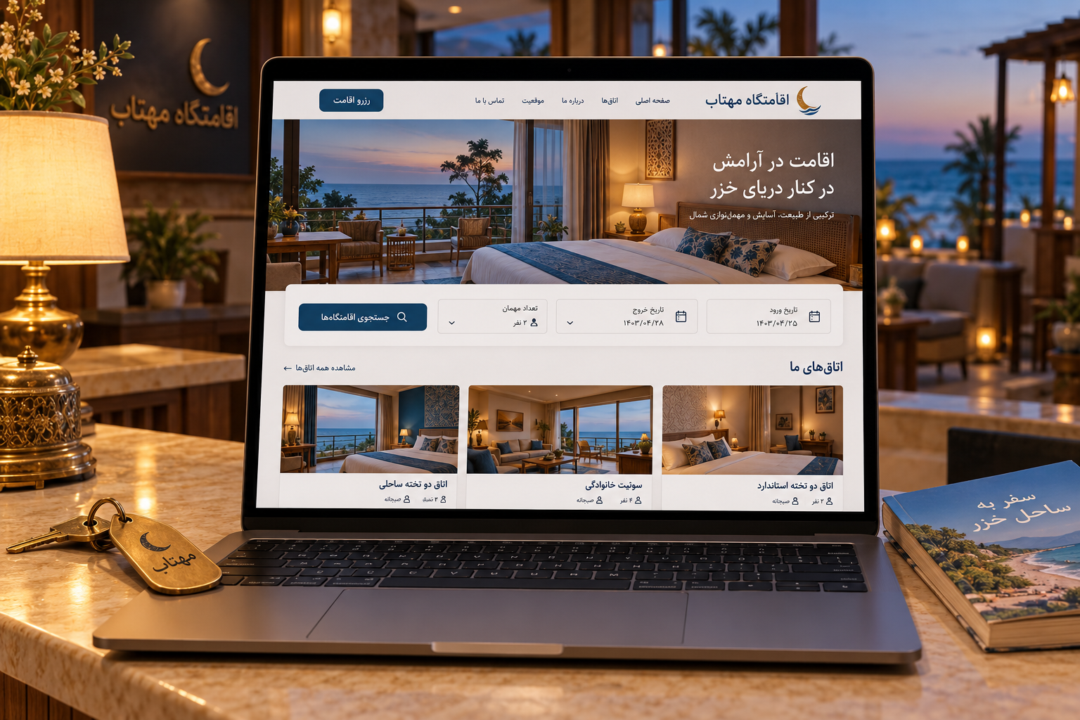 سمپل موکاپ لپ‌تاپ فارسی سایت اقامتگاه مهتاب