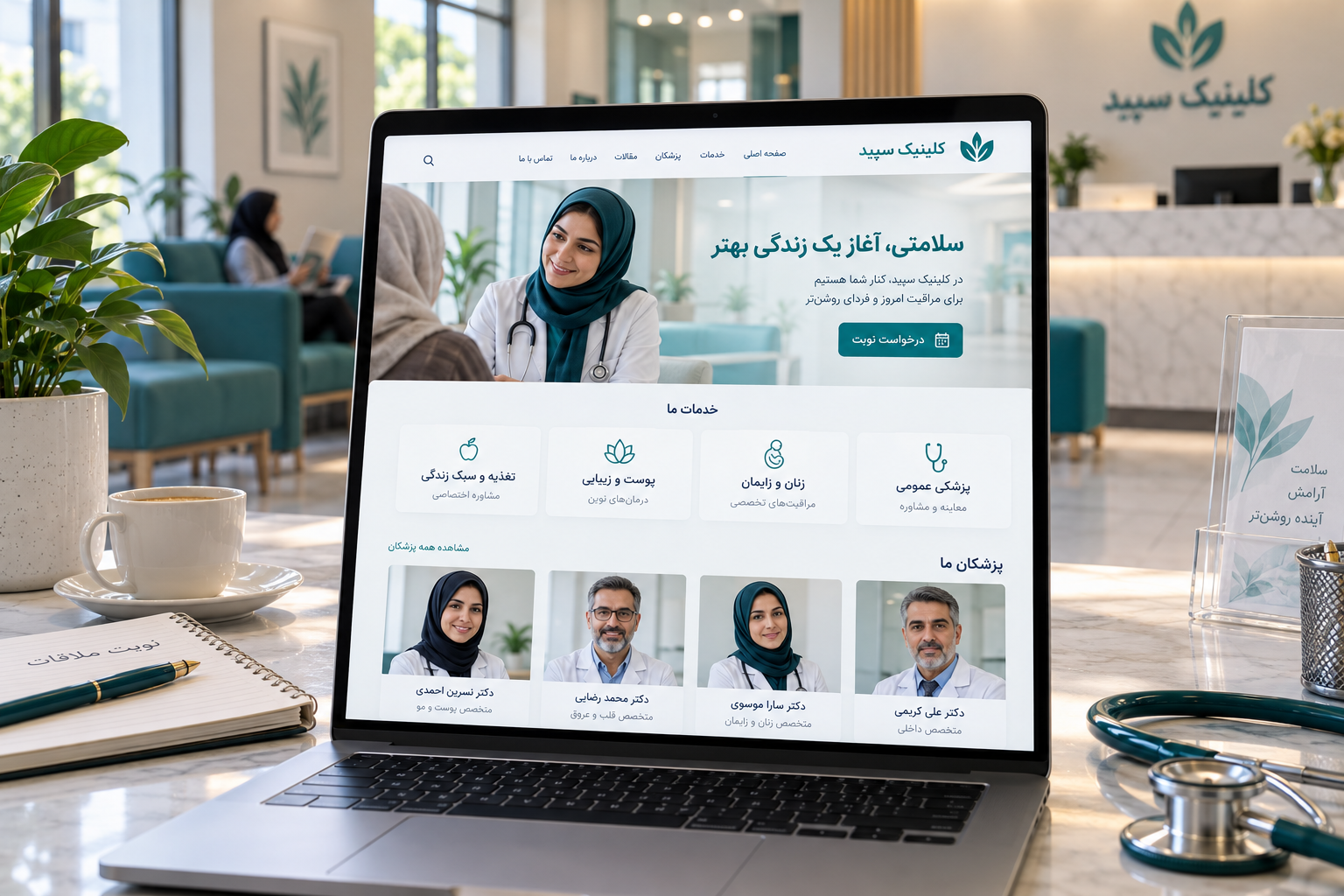 سمپل موکاپ لپ‌تاپ فارسی سایت کلینیک سپید